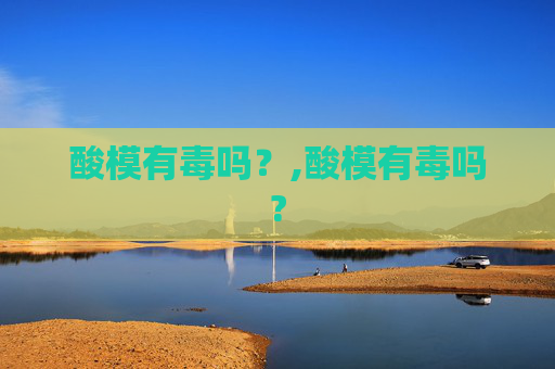 酸模有毒吗？,酸模有毒吗?