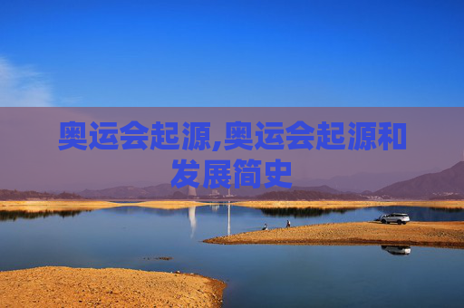 奥运会起源,奥运会起源和发展简史