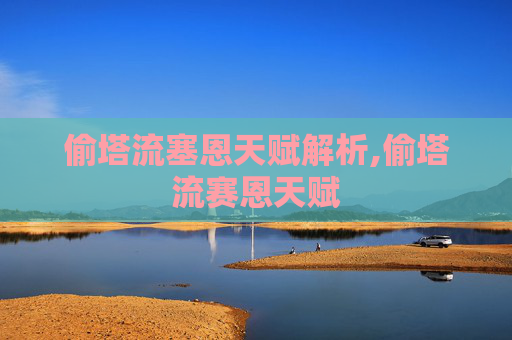 偷塔流塞恩天赋解析,偷塔流赛恩天赋