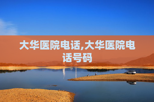 大华医院电话,大华医院电话号码