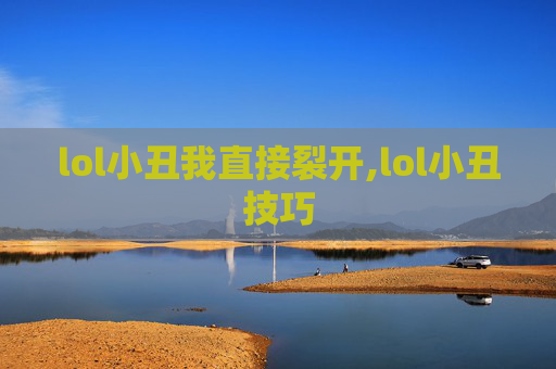 lol小丑我直接裂开,lol小丑技巧