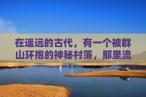 在遥远的古代，有一个被群山环抱的神秘村落，那里流传着一个关于幻世奇缘的古老传说。据说，每当月圆之夜，村落中的老槐树下就会出现一道神秘的光门，通往一个充满奇幻与奇迹的世界。,幻世奇缘小说