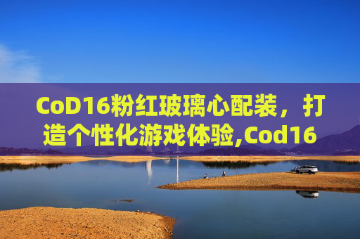 CoD16粉红玻璃心配装，打造个性化游戏体验,Cod16粉色M13