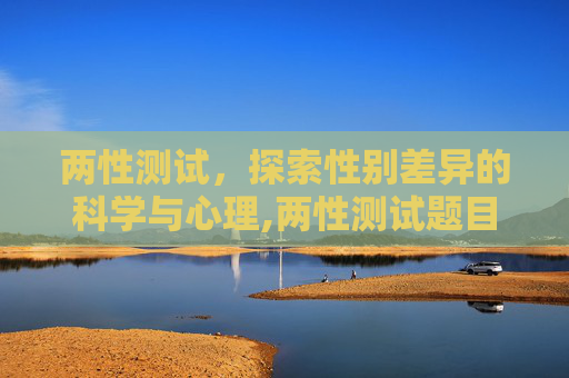 两性测试，探索性别差异的科学与心理,两性测试题目的特点