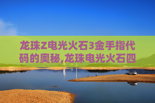 龙珠Z电光火石3金手指代码的奥秘,龙珠电光火石四金手指代码