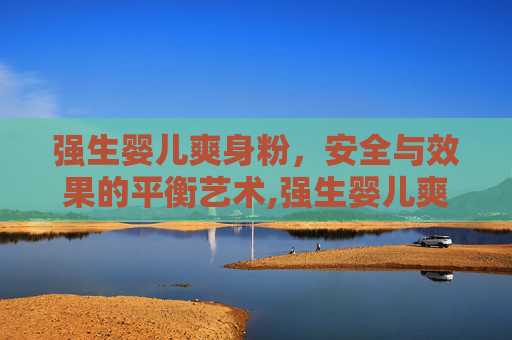 强生婴儿爽身粉，安全与效果的平衡艺术,强生婴儿爽身粉广告