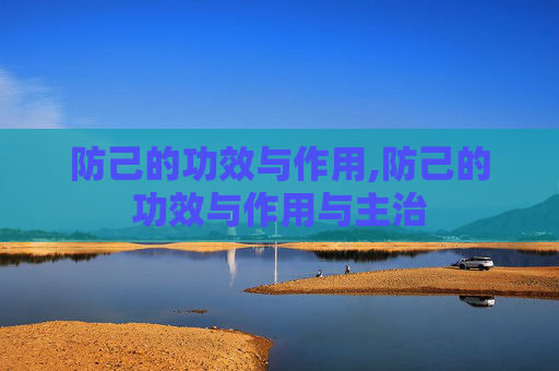 防己的功效与作用,防己的功效与作用与主治