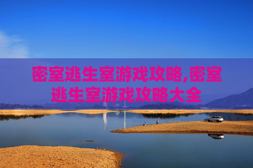 密室逃生室游戏攻略,密室逃生室游戏攻略大全