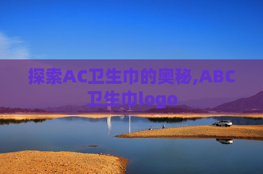 探索AC卫生巾的奥秘,ABC卫生巾logo