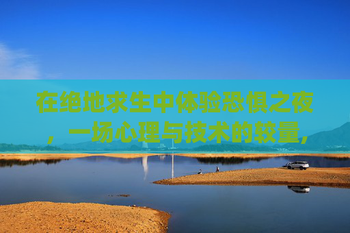 在绝地求生中体验恐惧之夜，一场心理与技术的较量,pubg名片在哪里设置
