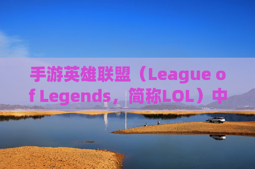 手游英雄联盟（League of Legends，简称LOL）中羊刀的奥秘,手游lol有没有羊刀技能