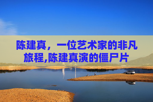 陈建真，一位艺术家的非凡旅程,陈建真演的僵尸片