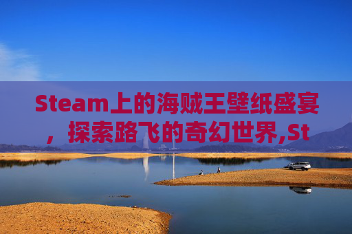 Steam上的海贼王壁纸盛宴，探索路飞的奇幻世界,Steam 壁纸