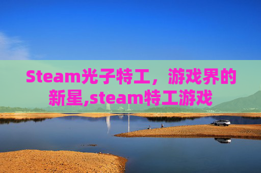 Steam光子特工，游戏界的新星,steam特工游戏