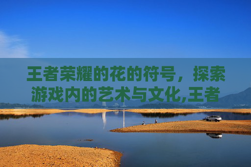 王者荣耀的花的符号，探索游戏内的艺术与文化,王者荣耀 带藤的花符号