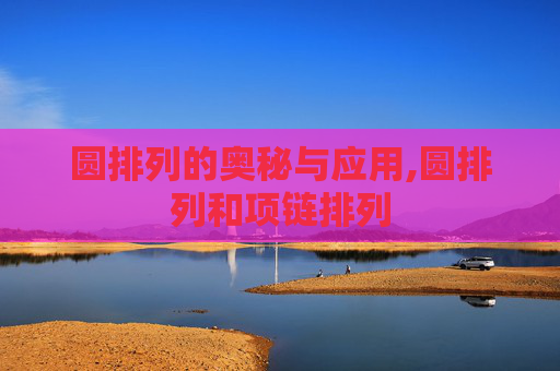 圆排列的奥秘与应用,圆排列和项链排列