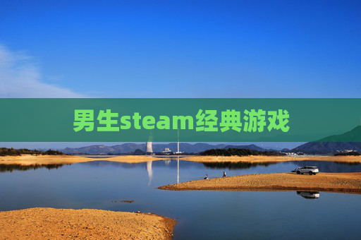 男生steam经典游戏