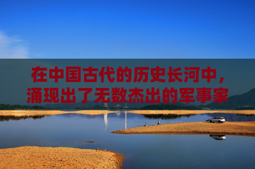 在中国古代的历史长河中，涌现出了无数杰出的军事家和谋士。其中，孙膑以其卓越的智慧和非凡的才能，成为了历史上不可磨灭的一笔。他的故事不仅仅是关于战争的策略，更是一种对于忠诚与牺牲精神的深刻体现。,孙膑 孙子 孙武