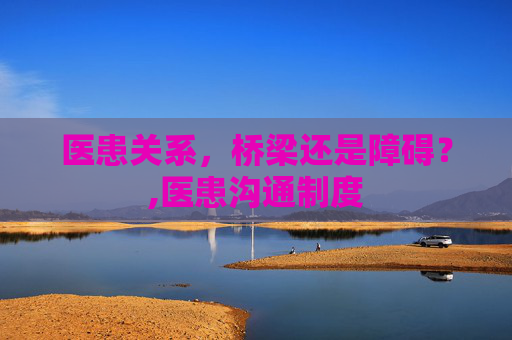 医患关系，桥梁还是障碍？,医患沟通制度