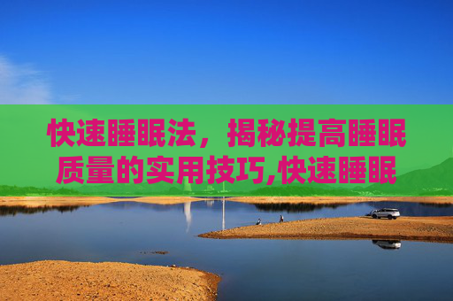 快速睡眠法，揭秘提高睡眠质量的实用技巧,快速睡眠法10分钟