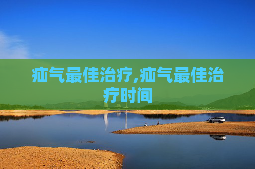 疝气最佳治疗,疝气最佳治疗时间