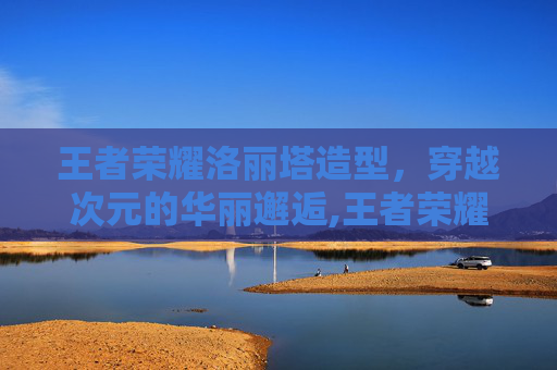 王者荣耀洛丽塔造型，穿越次元的华丽邂逅,王者荣耀洛丽塔造型视频