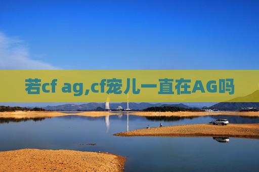 若cf ag,cf宠儿一直在AG吗