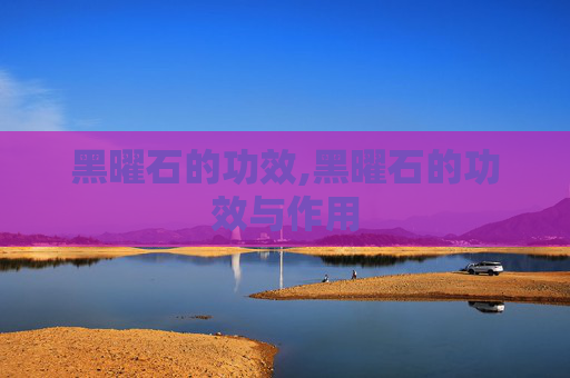 黑曜石的功效,黑曜石的功效与作用