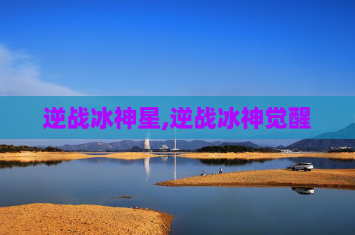 逆战冰神星,逆战冰神觉醒
