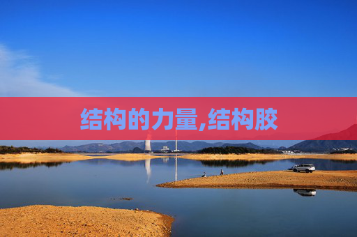 结构的力量,结构胶