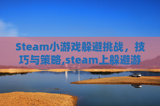 Steam小游戏躲避挑战，技巧与策略,steam上躲避游戏