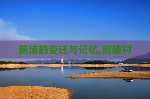 前埔的变迁与记忆,前埔村
