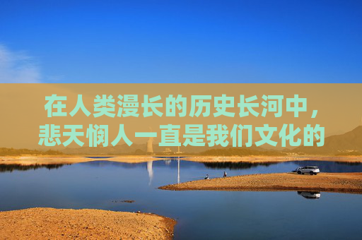 在人类漫长的历史长河中，悲天悯人一直是我们文化的一部分。它不仅仅是一种情感的表达，更是一种对世界、对生命深刻的理解和感悟。悲天，是对苍天的感慨，是对命运的无奈，是对人生的无常的深刻体悟。,悲天悯人