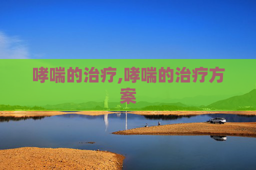 哮喘的治疗,哮喘的治疗方案