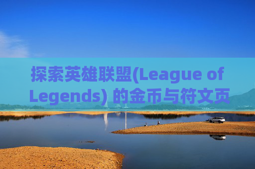 探索英雄联盟(League of Legends) 的金币与符文页,LOL符文页
