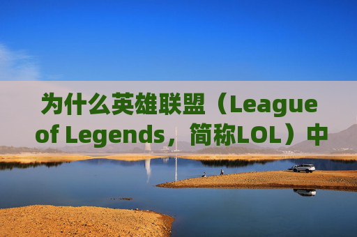 为什么英雄联盟（League of Legends，简称LOL）中无法滑屏操作？,lol为什么滑不了镜头了