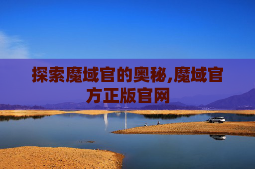 探索魔域官的奥秘,魔域官方正版官网