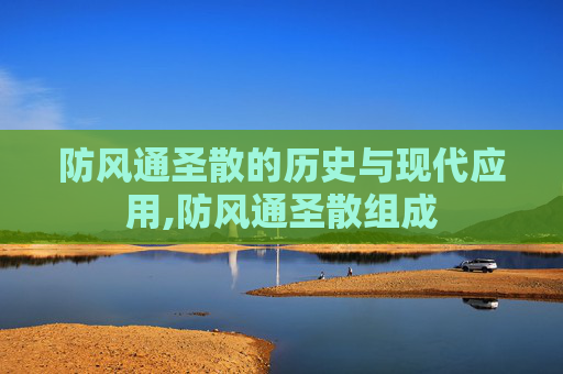 防风通圣散的历史与现代应用,防风通圣散组成