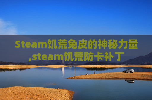 Steam饥荒兔皮的神秘力量,steam饥荒防卡补丁 Steam饥荒兔皮的神秘力量,steam饥荒防卡补丁