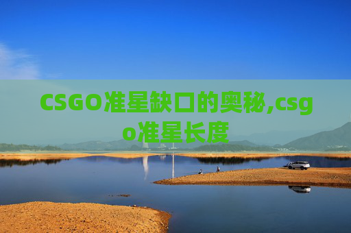 CSGO准星缺口的奥秘,csgo准星长度