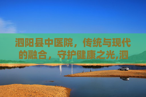 泗阳县中医院，传统与现代的融合，守护健康之光,泗阳县中医院电话