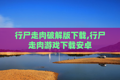 行尸走肉破解版下载,行尸走肉游戏下载安卓