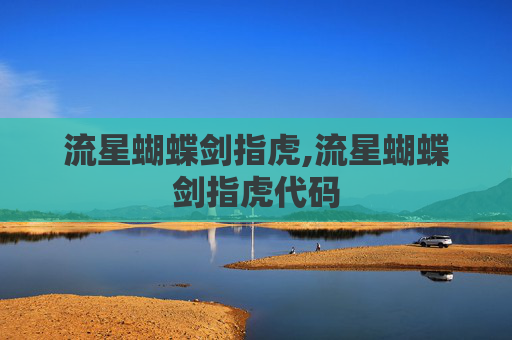 流星蝴蝶剑指虎,流星蝴蝶剑指虎代码 流星蝴蝶剑指虎,流星蝴蝶剑指虎代码