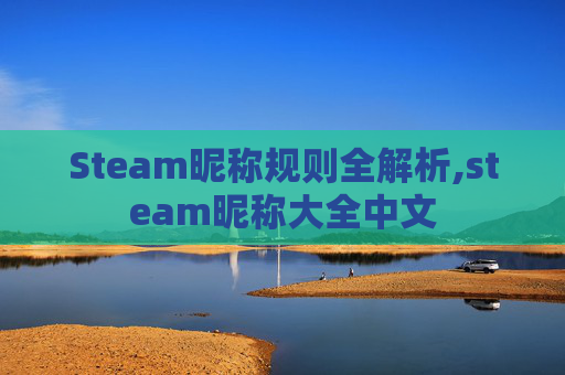 Steam昵称规则全解析,steam昵称大全中文
