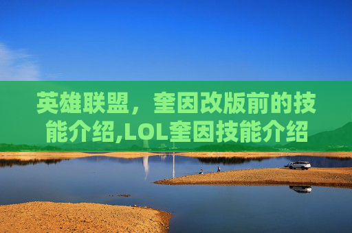 英雄联盟，奎因改版前的技能介绍,LOL奎因技能介绍
