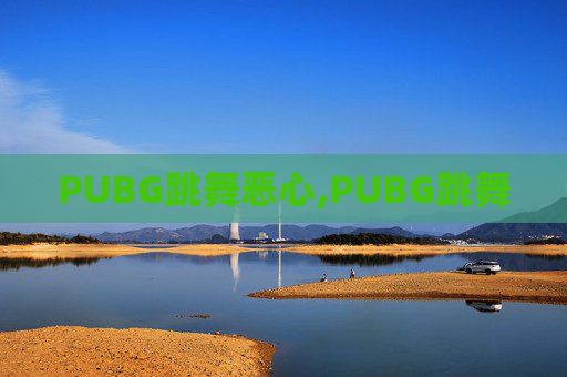 PUBG跳舞恶心,PUBG跳舞
