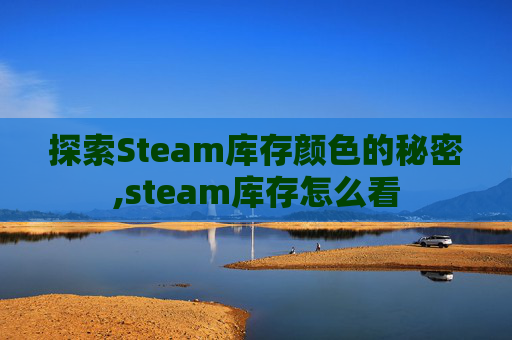 探索Steam库存颜色的秘密,steam库存怎么看