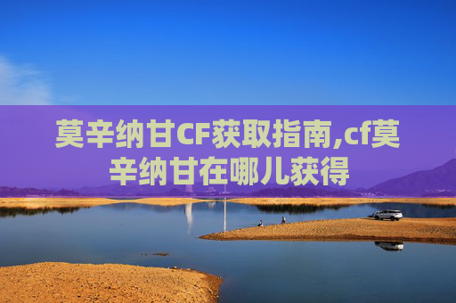 莫辛纳甘CF获取指南,cf莫辛纳甘在哪儿获得