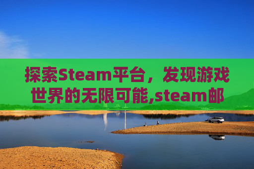 探索Steam平台，发现游戏世界的无限可能,steam邮箱