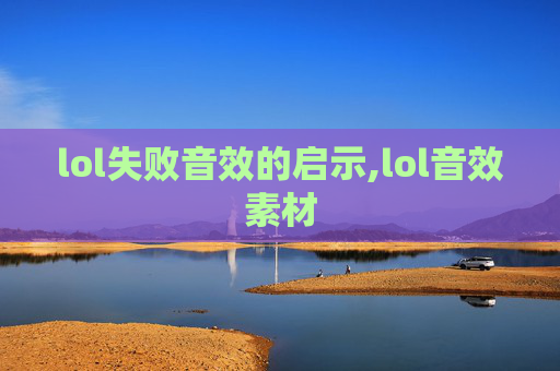 lol失败音效的启示,lol音效素材